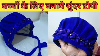 How to make newborn baby cap II Topi cutting and stitching II Bacho ki topi Banane ka Tarika II Topi [upl. by Concordia]