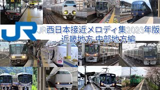 JR西日本接近メロディ集 2023年版 近畿地方 中部地方編 [upl. by Myca]