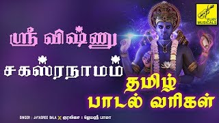 ஸ்ரீ விஷ்ணு சஹஸ்ரநாமம் தமிழ் பாடல் வரிகள்  Sri Vishnu Sahasranamam Lyrics In Tamil  Vijay Musicals [upl. by Intihw]