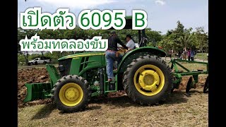 JOHN DEERE 6095B quotเปิดตัวquot พร้อมทดลองขับแรงจัดขอบอก [upl. by Eseeryt524]