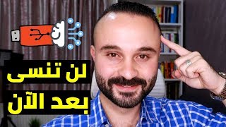 أتحداك تنسى اللي قرأته  اسهل طريقة للحفظ و تقوية الذاكرة [upl. by Pack950]