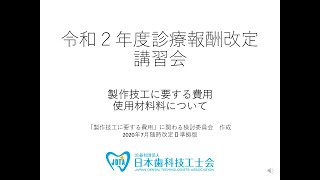 令和2年度診療報酬改定講習会 [upl. by Ramuk]