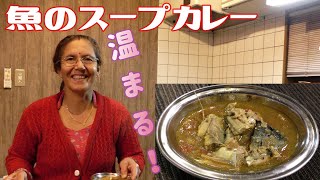 【ネパール料理】体あったまる！魚のスープカレーの作り方 [upl. by Aniz410]