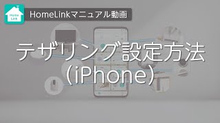 テザリング設定方法（iPhone） [upl. by Reid]