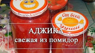 Аджика из помидоров без варки 😋 Свежая аджика ОЧЕНЬ ВКУСНАЯ [upl. by Rosy534]