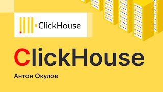 Базы данных ClickHouse Колоночные СУБД [upl. by Ancilin]