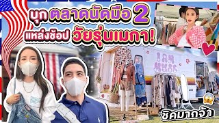 USA EP19  บุกตลาดเปิดท้ายแฟชั่นสุดชิค แหล่งช้อปวัยรุ่นเมกา ฉ่ำมากแม่ เสียไปเท่าไหร่ ได้อะไรบ้าง [upl. by Elrem]