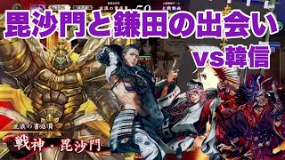 【英傑大戦】毘沙門と鎌田の出会い【VS韓信】 [upl. by Ojeillib233]