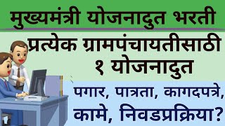 Mukhyamantri Yojana Doot Bharti 2024 Maharashtra GR  CM Yojana Doot Bharti GR [upl. by Dnomal]