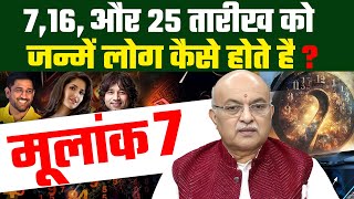 7 16 और 25 तारीख को जन्में लोग कैसे होते है  Mulank 7 Wale Kaishe Hote Hai [upl. by Vanessa]