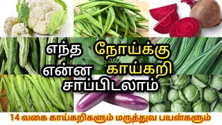 vegitables Benifits in tamil [upl. by Schaffer]