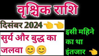 वृश्चिक राशि दिसंबर 2024 राशिफल  vrishchik rashifal December 2024  vrishchik rashi [upl. by Lairbag132]