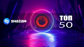 SHAZAM TOP 50  Новинки и Хиты 👍 [upl. by Nnaegroeg]