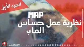 MAP Sensor  الجزء الاول  نظرية عمل حساس الماب [upl. by Waldemar]