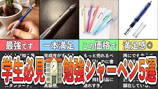 【厳選】本気を出したい人はこれを買え。格段に効率を上げるシャーペン５選［製図用・文房具・勉強］ [upl. by Akins]