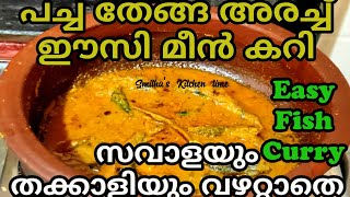 സവാള തക്കാളി ഇല്ലാതെ പച്ച തേങ്ങ അരച്ച് മത്തികറി Easy Fish Curry Recipe MalayalamSaradine Curry [upl. by Baruch]