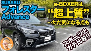 【SUBARU FORESTER Advance （SK系C型） フォレスター アドバンス  】 先日試乗したスポーツと比較！eBOXERは超上質だけど…気になる点もアリ [upl. by Tirb677]