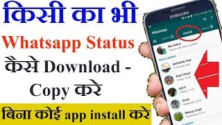 Howकैसे  किसी का भी WhatsApp Status डाउनलोड copy करे  How To Download anyone whatsapp status [upl. by Sterner]