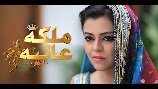 Malika e Aliya Episode 1 by Har pal geo [upl. by Doralia]