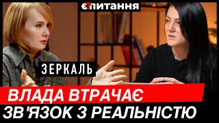 quotЗАХІД НАС ЗДАЄquot Влада перекладає відповідальність від нас очікували іншого ПЛАНУ⚡ЗЕРКАЛЬЄ ПИТАННЯ [upl. by Mendez]