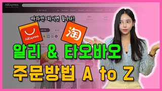 알리익스프레스 타오바오 5초컷 주문방법 따라만하세요‼️ [upl. by Nightingale]