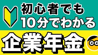 企業年金についてわかりやすく解説（初心者向け） [upl. by Sirrom598]