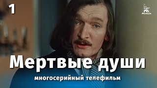 Мертвые души 1 серия драма реж Михаил Швейцер Софья Милькина 1984 г [upl. by Aiuqat386]