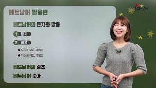 베트남어숫자발음 GO 독학 베트남어 준비강의 2강 [upl. by Alurd]