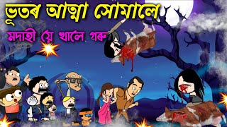 অঘৰী আত্মা সোমালে 😱মদাহীয়ে খালে গৰু 💥💥😳 Assamese cartoon entertainment video potala hadhu kotha [upl. by Ursel]