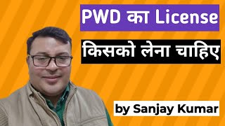 PWD का License किसको लेना चाहिए  PWD License  Sanjay Etenders [upl. by Katzman]