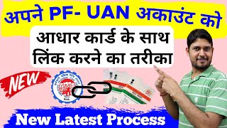 How to Link Aadhaar to PF UAN Account Latest New Process Link Aadhaar To EPF UAN Account Online New [upl. by Christy]