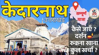 केदारनाथ यात्रा Kedarnath Yatra  Kedarnath Tour Plan  Kedarnath Temple  Kedarnath Aarti Live [upl. by Ocirema129]