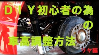 【DIY】車高調整方法（リア） トーションビーム式【コペン】 [upl. by Anitroc]