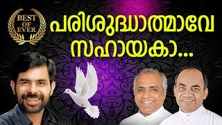 Parishudhathmave Sahayaka  Abhishekagni  Superhit Devotional Song [upl. by Ginnie636]