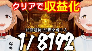 【18192】GOD揃いと同確率！？クリアで収益化ON 「12」を13連続当てる運ゲー【 新人Vtuber むぎまる 】 [upl. by Bedwell]