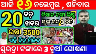 todays morning news odisha16 november 2024subhadra yojana online registrationodisha news today [upl. by Ellerrehs]