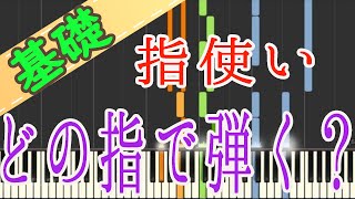 【指使い】どんな曲にも応用できる！これをやればOK！ピアノ 初心者向け 独学 かんたんピアノ講座 レッスン だれでも弾ける [upl. by Akiehs]