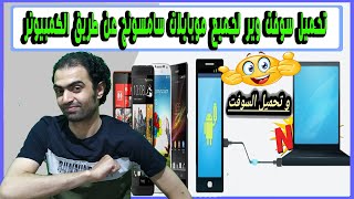 طريقة تحميل سوفت وير لجميع موبايلات سامسونج عن طريق الكمبيوتر [upl. by Rapp]