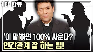 황창연 신부 행복✨특강 오늘 화를 몇 번 냈나요😡 홧김에 싸우고 실수하고 후회하고🙏 긍정과 감사로 화를 다스리는 방법은  아침마당  KBS 20131226 방송 [upl. by Rhianna]