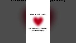 Любов  це можливість отримати найбільшу кількість енергії [upl. by Attevaj]