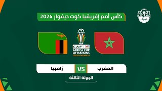 موعد مباراة المغرب وزامبيا في كأس إفريقيا 2024 والقنوات الناقلة  موعد مباراة المغرب القادمة [upl. by Nosle]