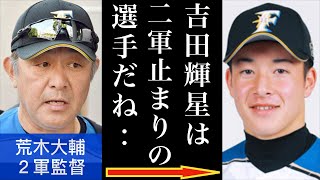 日ハム吉田輝星の投球に荒木大輔２軍監督が放ったquot衝撃の評価quotがヤバすぎる 清宮幸太郎、柿木連ら若手同様、吉田に足りない致命的な弱点とは？【卒業式・日本ハム・栗山監督・藤原恭大・根尾昂】 [upl. by Fidelity]