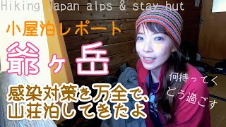 【小屋泊・登山】初心者向き爺ヶ岳～withコロナ時代の山荘の泊まり方～MtJigatakeMountain Hiking in Jalan alps【登山女子】41 [upl. by Grosberg769]