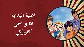 أغنية البداية انا و اخي كاريوكي  Ana wa akhi karaoke [upl. by Carlson]