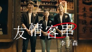 李子森 Eason Lee  友情客串（三立VBL系列《保留席位》VIP Only插曲）Official Music Video [upl. by Auston584]