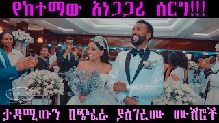 አዝናኝ የስርግ ፕሮግራም እና ጭፈራዎች THE MOST BEAUTIFUL ETHIOPIAN HABESHA WEDDING VIDEO quotNADIYA AND MIKREABquot [upl. by Esyak]