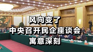 风向变了，中央召开民营企业座谈会寓意深刻！ [upl. by Dupuis]