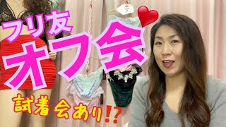 【ランジェリー愛好家】フリ友オフ会でスリップ試着してみる？♡クラブハウスルームでのお話しシェア☆トールサイズ女装様御用達のオンラインショップ『フリージア』 [upl. by Ramedlab]