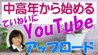 【YouTube動画投稿】中高年向け丁寧に解説 [upl. by Ojahtnamas]