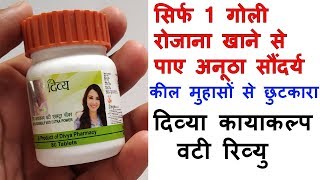 Patanjali Divya kayakalp Vati Extra Power Benefits in Hindi  1 गोली रोजाना खाये और देखे कमाल [upl. by Anilegnave]